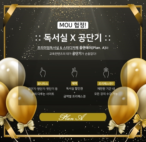 프리미엄 독서실 창업 프랜차이즈, 플랜에이(Plan A) 무인시스템에 이어 에스티유니타스 공단기MOU까지