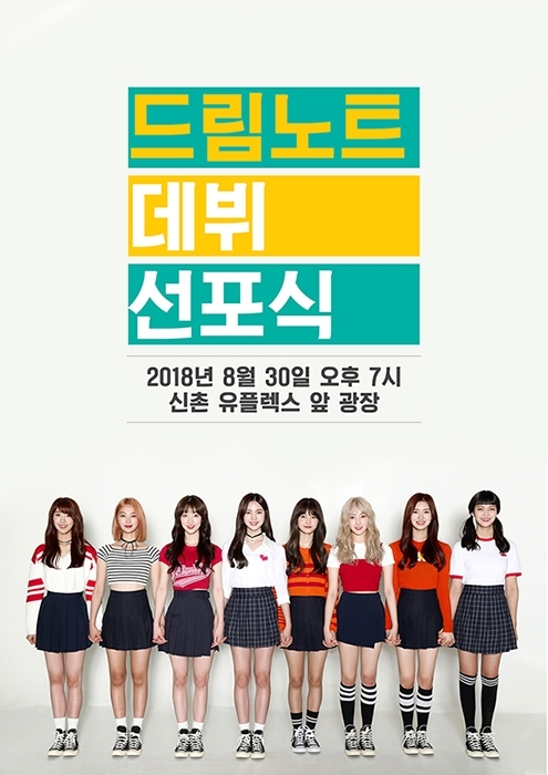 신예 걸그룹 드림노트, 첫 리얼리티 마지막 여정 ‘화려한 데뷔 선포식’