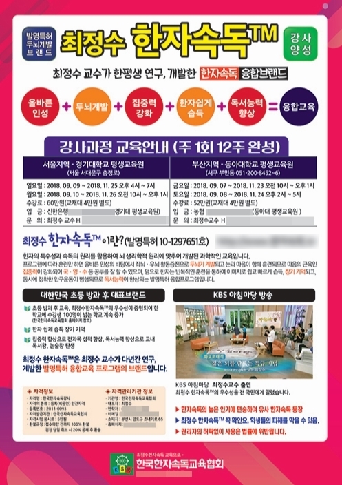 최정수한자속독™, 부산·서울 강사과정 교육 실시