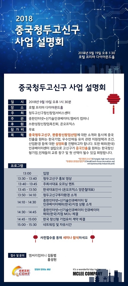 2018 중국 청두 고신구 사업 설명회 개최