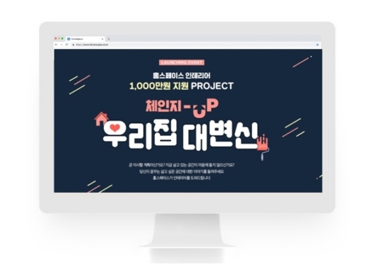 천만원 상당의 인테리어 지원 혜택, 홈스페이스 론칭 기념 이벤트 진행