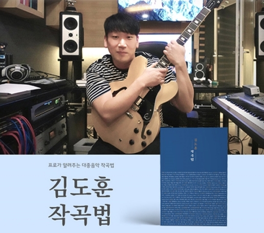 ‘히트 작곡가’ 김도훈, 25년 작곡 노하우 담은 ‘김도훈 작곡법’ 출간