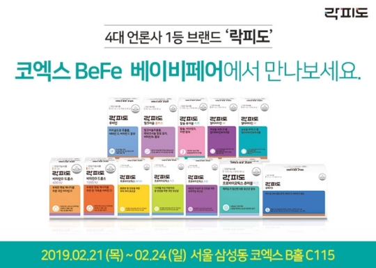 종합 건강기능식품 브랜드 락피도, 제35회 코엑스 베페 베이비페어 참가