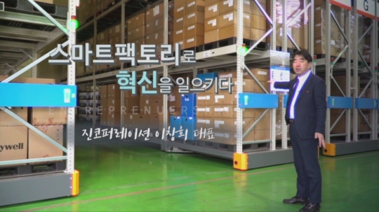 스마트팩토리로 혁신을 일으키다, 진코퍼레이션