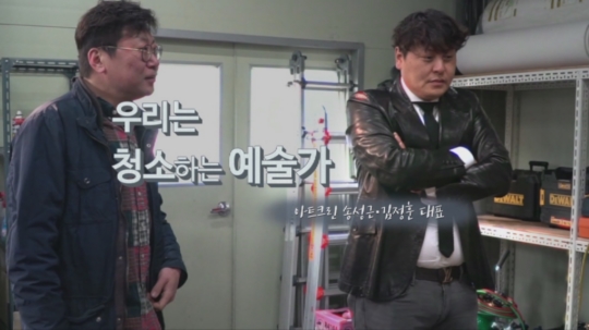 청소하는 예술가, 아트크린