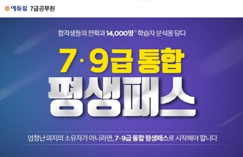 7급공무원, 에듀윌의 합격생 전략 담은 통합 평생패스로 준비하자