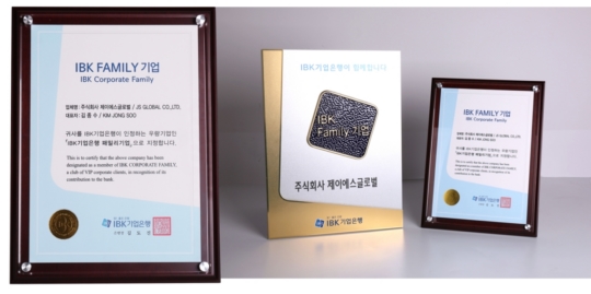 (주)제이에스글로벌, IBK기업은행 패밀리 기업으로 선정