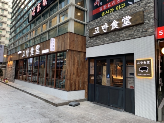 프리미엄 한돈 전문 브랜드 고반식당, 한정식 같은 고짓집으로 주목