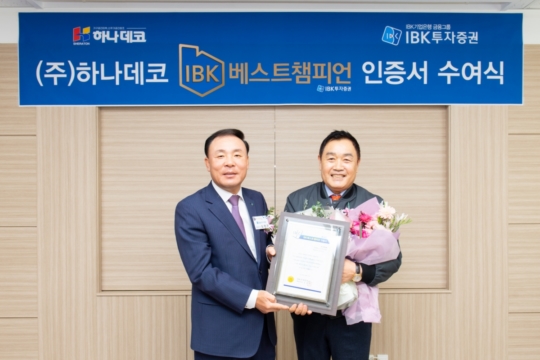 IBK證, 하나데코·아들과딸에 IBK베스트챔피언 인증서 전달