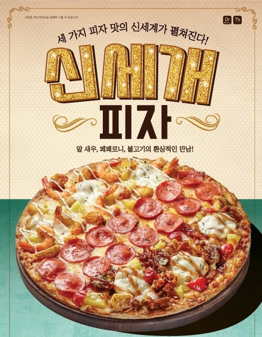 피자에땅 인기 메뉴 신세개 피자...전체 주문량 25% 돌파