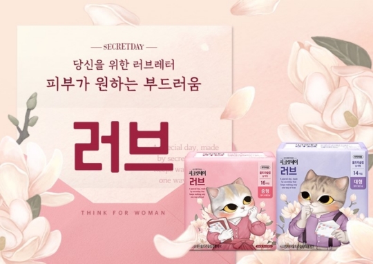 중원주식회사 자체생산으로 업그레이드된 시크릿데이 NEW러브 출시 