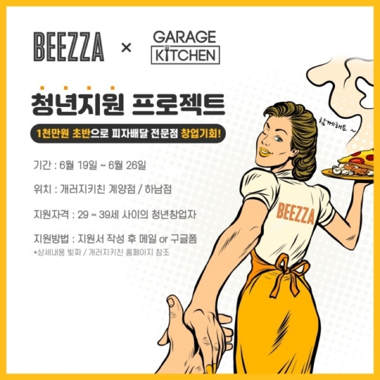 개러지키친 & 빚짜, 청년 창업 지원 프로젝트 진행