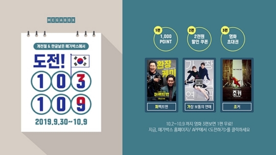 메가박스, 개천절 & 한글날 기념 ‘도전! 103 109’ 이벤트