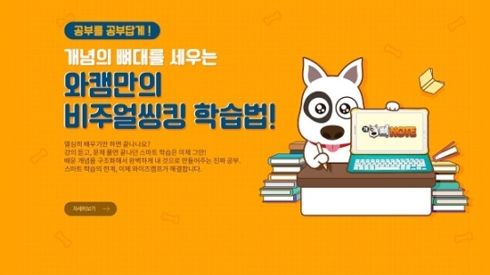 비상교육 와이즈캠프, 혁신적인 비주얼씽킹 학습법 개뼈노트 선보여
