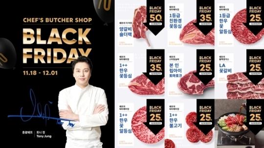 쉐프의정육점 온라인몰 블랙프라이데이 행사, 토니정 쉐프의 꽃등심 등 할인 이벤트