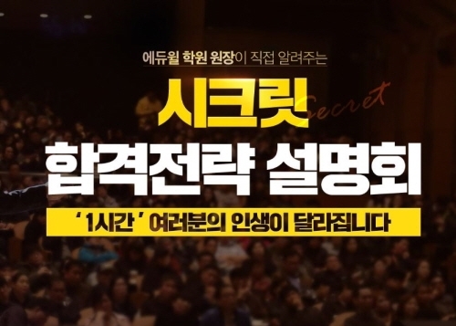 에듀윌 공인중개사 경기 성남학원, 학원장이 공개하는 시크릿 합격전략 설명회 개최