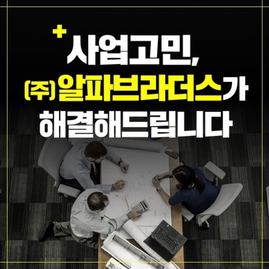 사업고민, 경영컨설팅 전문기업 (주) 알파브라더스 컨설팅 제공