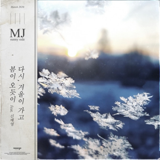 신예영, 래퍼 MJ(써니사이드) 신곡 ‘다시 겨울이 지나고 봄이 오듯이’ 피처링 참여