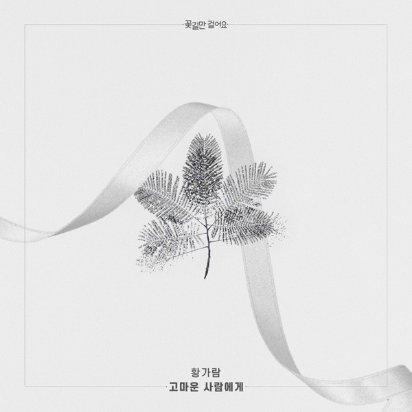 황가람, KBS1 ‘꽃길만 걸어요’ OST ‘고마운 사람에게’ 발표