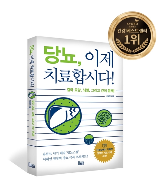 당뇨, 이제 치료합시다, 교보문고 건강분야 주간 베스트셀러 1위 등극