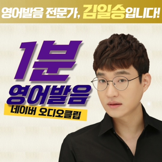 김일승영어발음연구소, 국내 유일 어학 오디오콘텐츠 전문 기업으로 나서