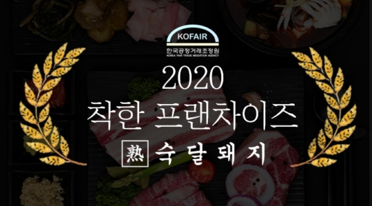 숙달돼지, 코로나19 사태 가맹점 적극지원 착한 프랜차이즈 선정