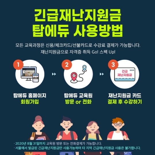 탑에듀 교육원 서울 긴급재난지원금 사용으로 인강 수강 가능