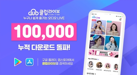 오디오 라이브 방송 클럽라이브 출시 한 달여 만에 10만 다운로드 돌파