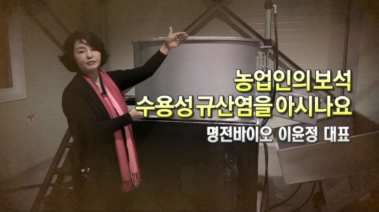 <규산염을 만들어 낸 농업인의 보석> 명전바이오 이윤정 대표