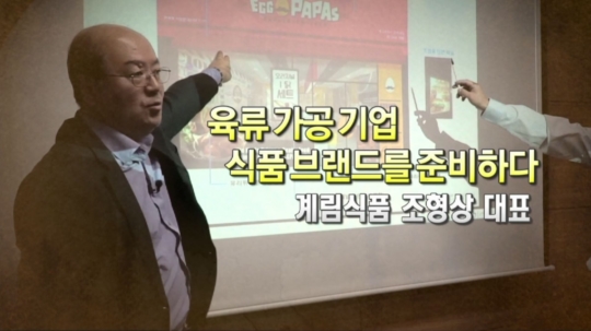 <치킨 식품 브랜드로 행복을 꿈꾸는 기업가> 계림식품 조형상 대표