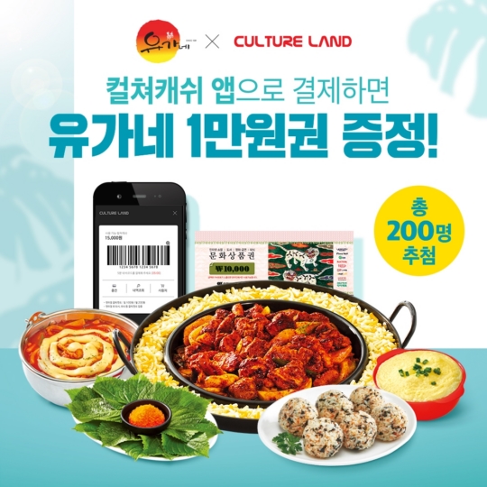 유가네닭갈비, 컬쳐캐쉬 결제 이벤트 진행