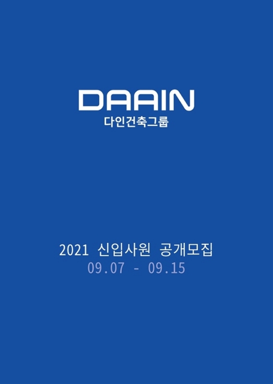 다인건축그룹, 2021년 신입사원 공채 진행