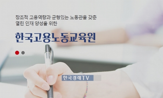 고용노동연수원, 한국고용노동교육원으로 독립해 새출발