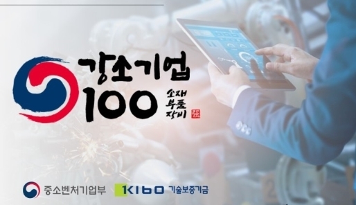 글로벌 기술강국 도약 소·부·장 강소기업 100 출범