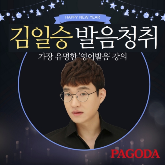 영어발음 전문가 김일승의 2021년형 영어발음 청취 강의, 종로 파고다어학원에서 개최