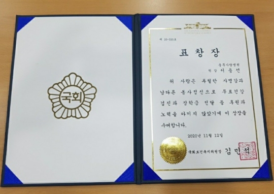 서용선 충무사랑병원 대표원장, 국회 보건복지위원장 표창장 수여