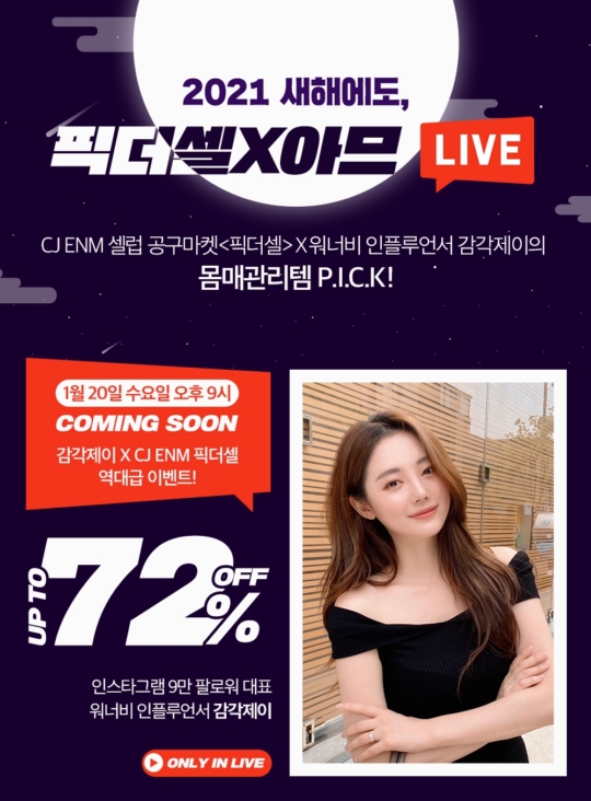 아므, CJ오쇼핑X감각제이X네이버쇼핑라이브 최대 72% 할인 라이브 방송 진행