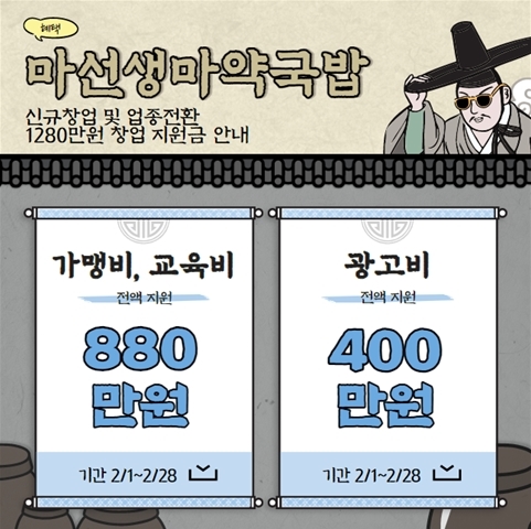 국밥전문프랜차이즈 마선생마약국밥 신규·업종전환 시 창업지원금 지원