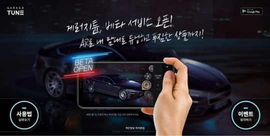 수입차 튜닝, 직접 장착해보는 AR앱 게러지튠 오픈베타 출시 프로모션
