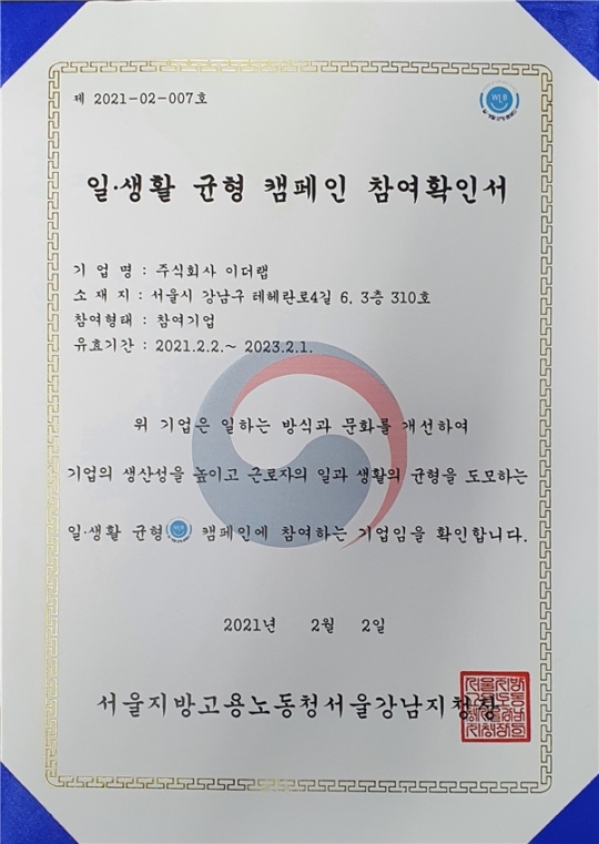 주식회사 이더랩 고용노동부 일생활 균형 실천 참여기업 선정