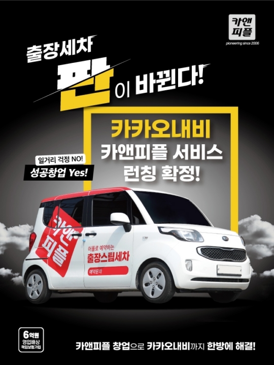 출장스팀세차창업 카앤피플, 카카오내비 내 차 관리 서비스 제휴