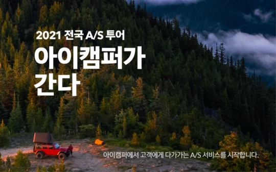 아이캠퍼, 전국 A/S투어 아이캠퍼가 간다 진행, 고객에게 다가가는 서비스 시작