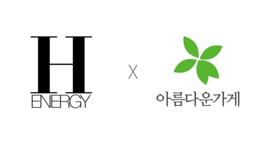 (재)아름다운가게-㈜에이치에너지, 에너지공유경제 구축 위한 업무협약 체결