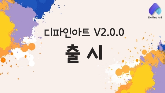 디파인 아트(De-Fine Art), 사용자 편의 개선한 버전 V2.0 출시
