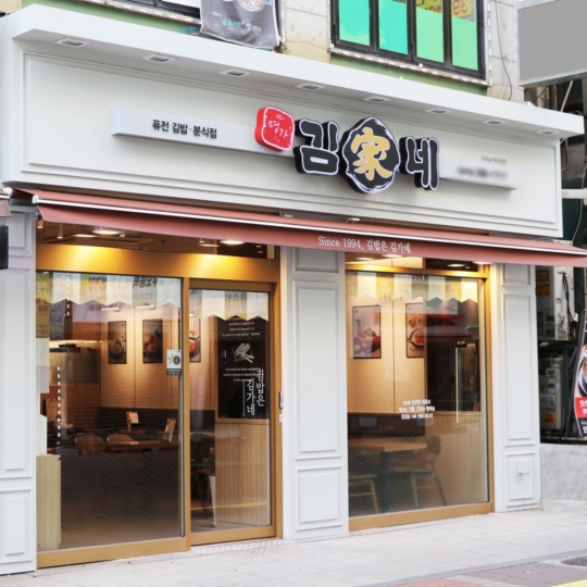 분식김밥 프랜차이즈 김가네, 가맹점과 상생 전략 주목