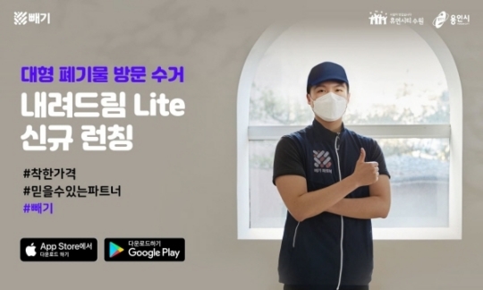 (주)같다, 폐기물 운반 서비스 내려드림 Lite 런칭
