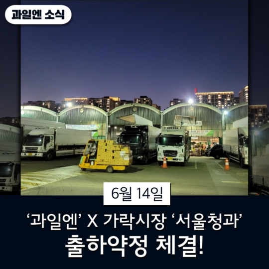 과일엔, 서울청과와 출하약정 체결…유통망 확대