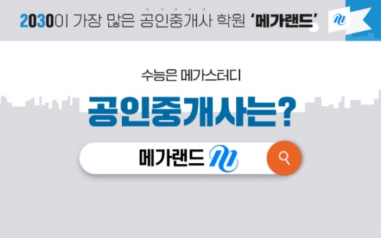 메가랜드 공인중개사, 다이렉트쇼핑 타임특가 이벤트 진행