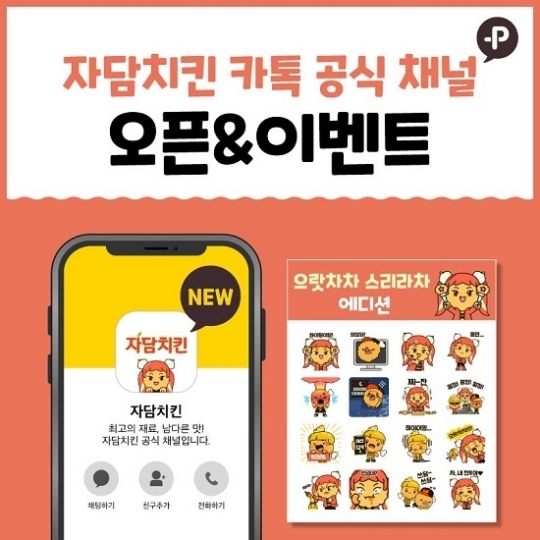 자담치킨, 카톡 공식 채널 오픈... 선착순 이모티콘 지급까지