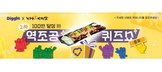 누구나홀딱반한닭, CJ E&M 유튜브 채널 디글과 컬래버레이션 이벤트 성료